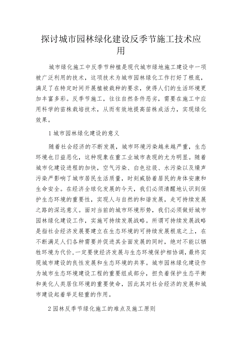 探讨城市园林绿化建设反季节施工技术应用_第1页