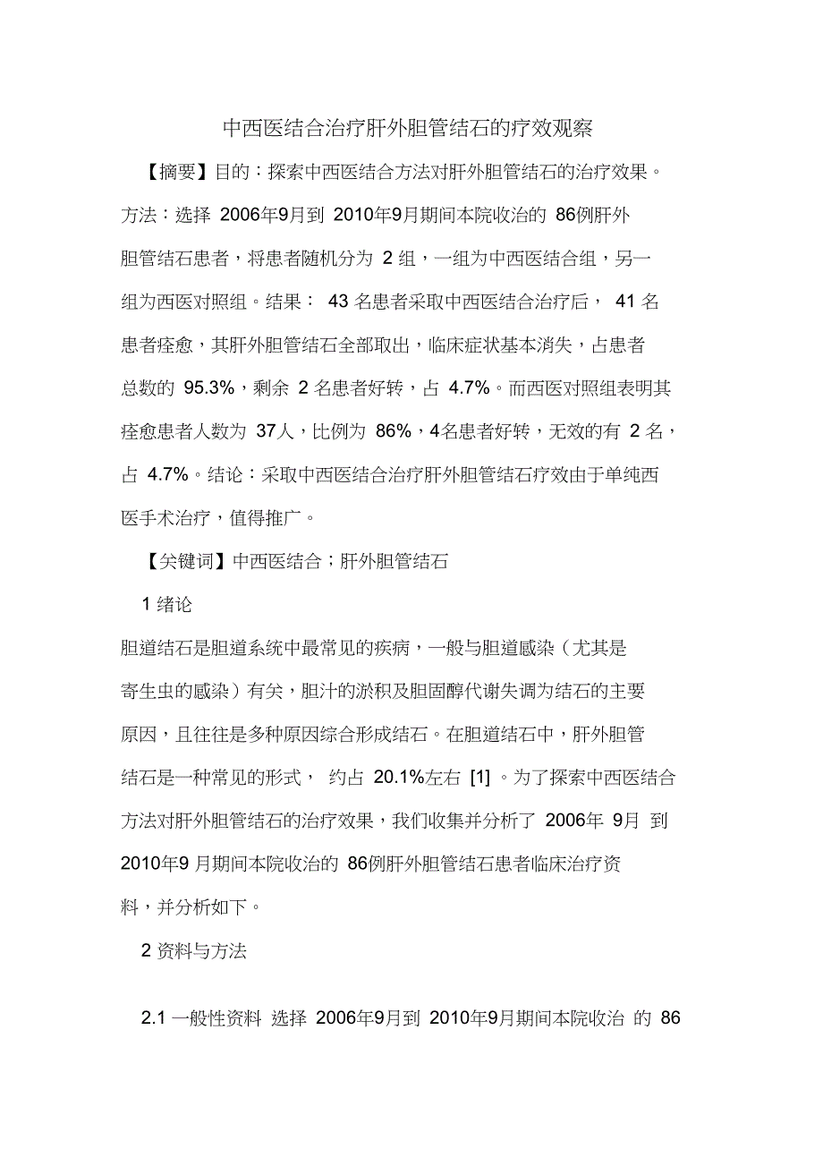 中西医结合治疗肝外胆管结石疗效观察_第1页