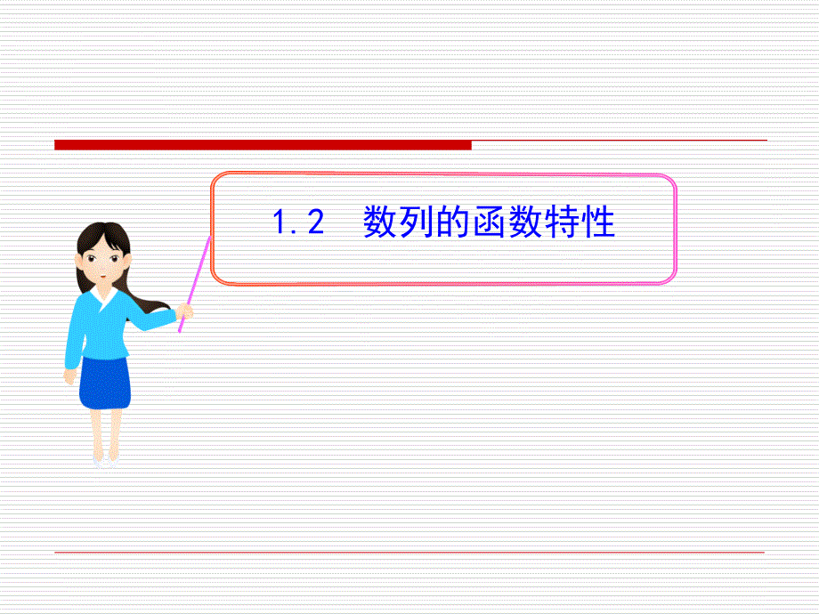 数列的函数特征（北师大版）ppt课件_第1页