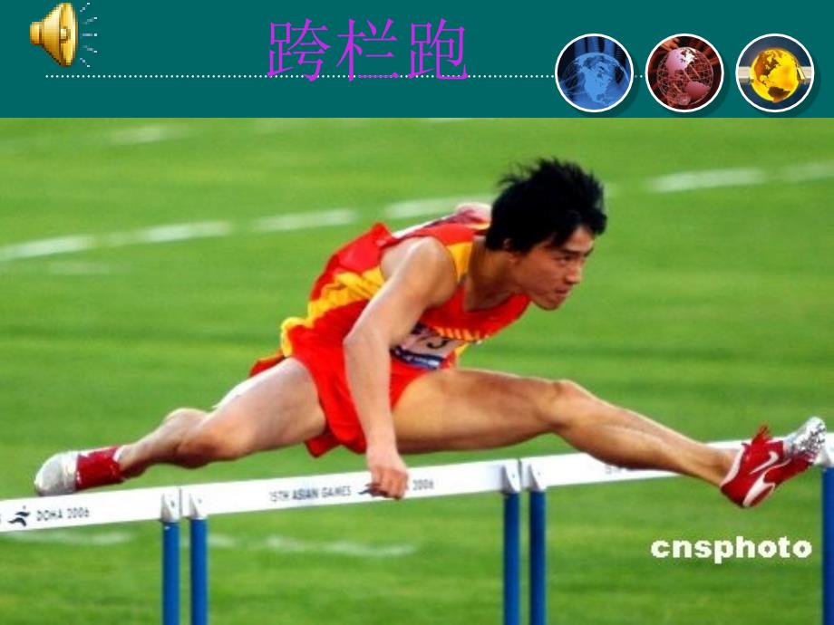 跨栏跑技术教学ppt课件_第1页