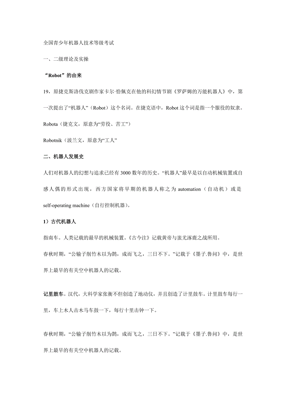 2024年全国青少年机器人等级考试一二级理论复习及试题_第1页