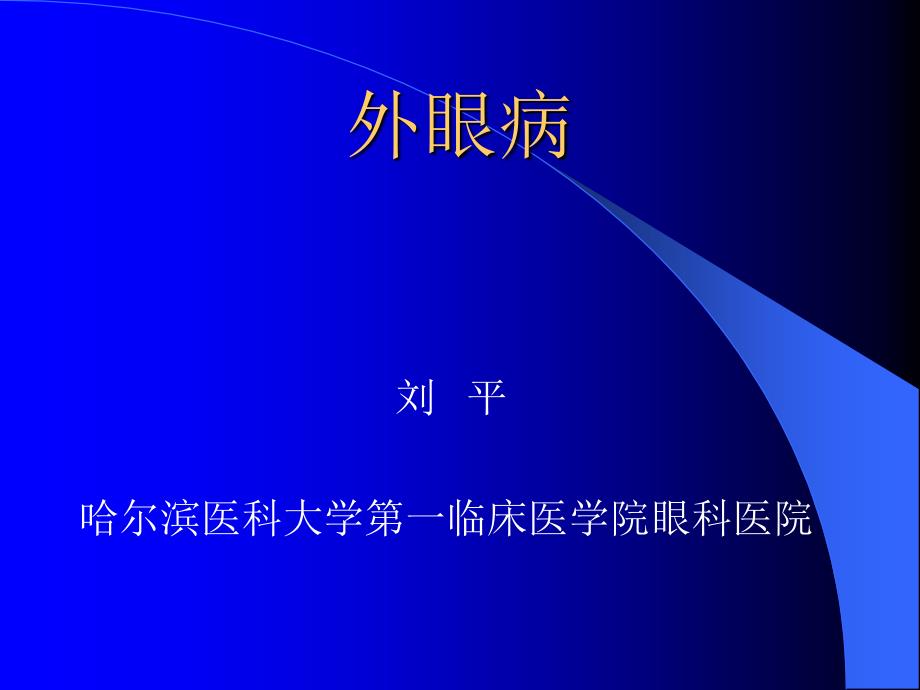 哈尔滨医科大学第一临床医学院眼科医院54_第1页