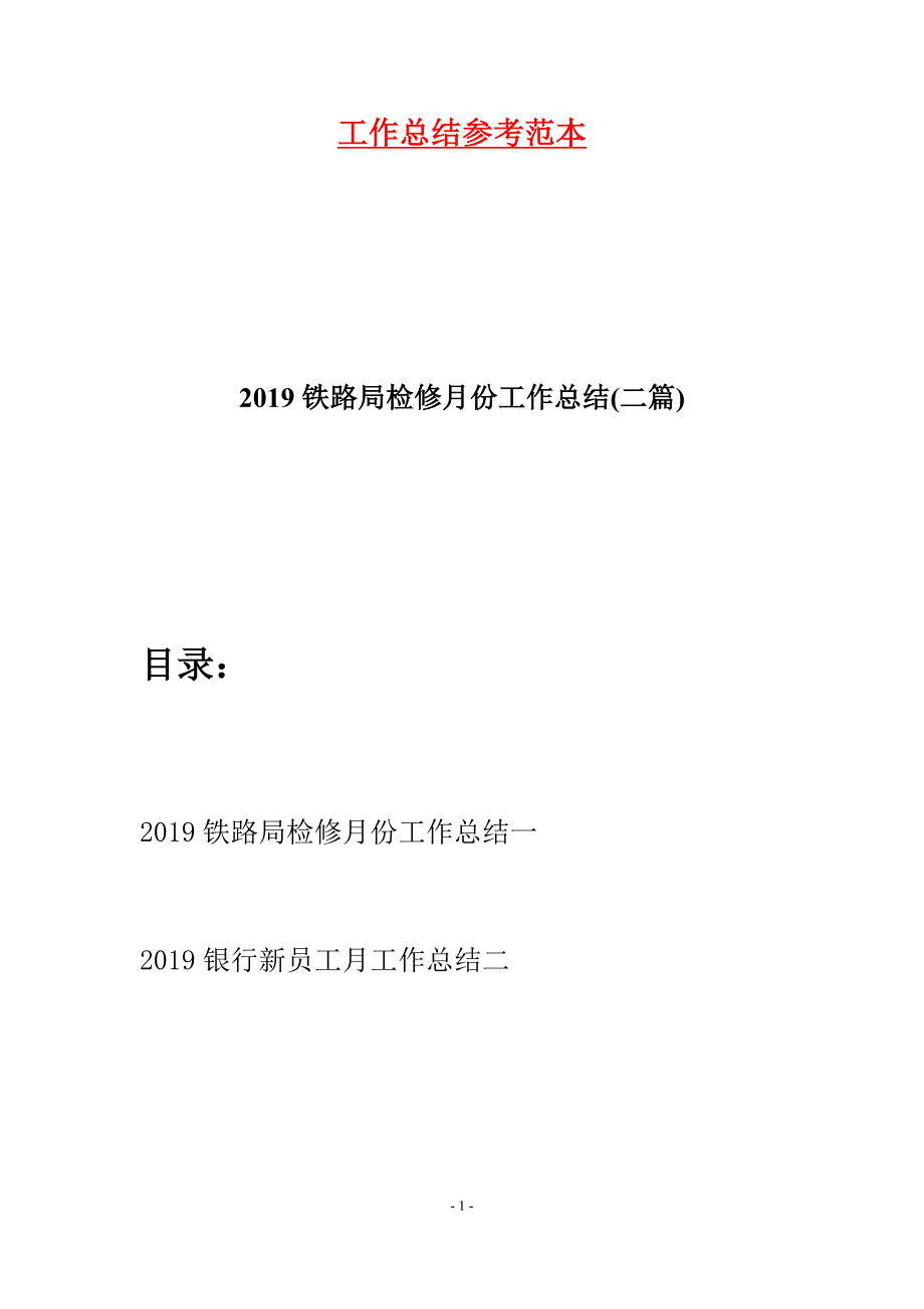 2019铁路局检修月份工作总结(二篇).docx_第1页