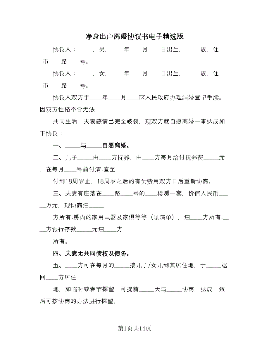 净身出户离婚协议书电子精选版（9篇）_第1页