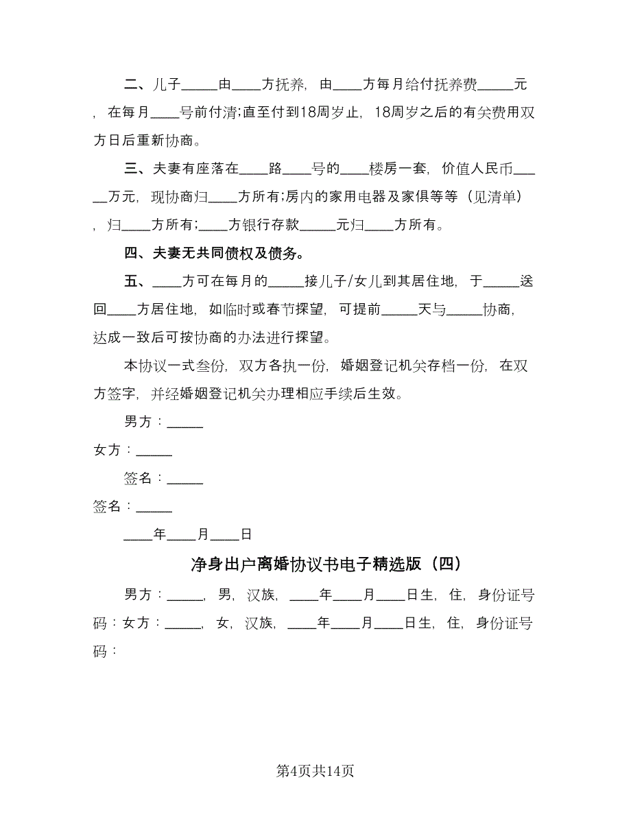 净身出户离婚协议书电子精选版（9篇）_第4页