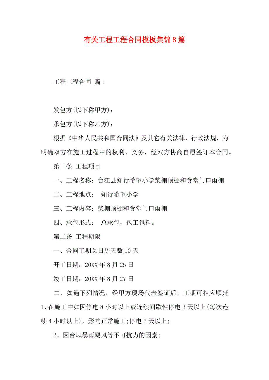 工程工程合同模板集锦8篇_第1页