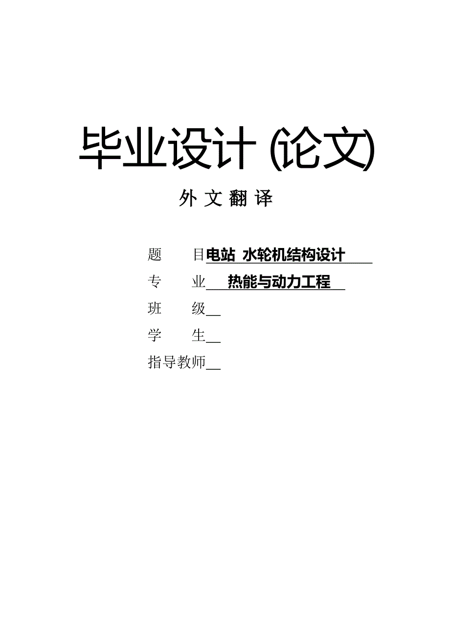 水轮机毕业设计 外文翻译.doc_第1页