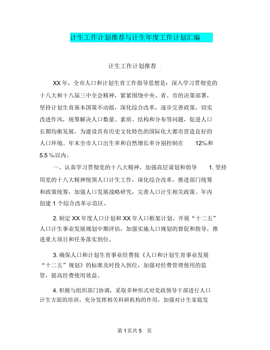 计生工作计划推荐与计生年度工作计划汇编_第1页