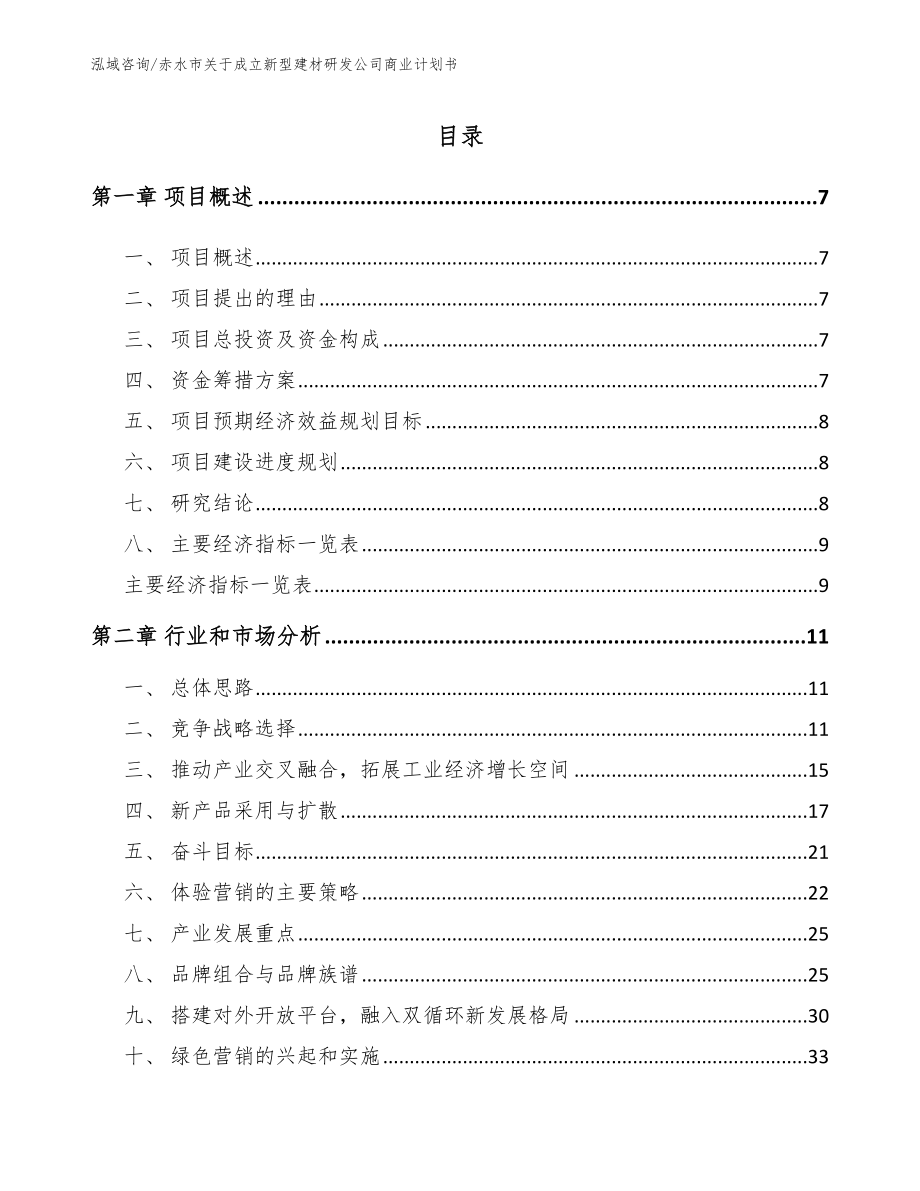 赤水市关于成立新型建材研发公司商业计划书_第2页