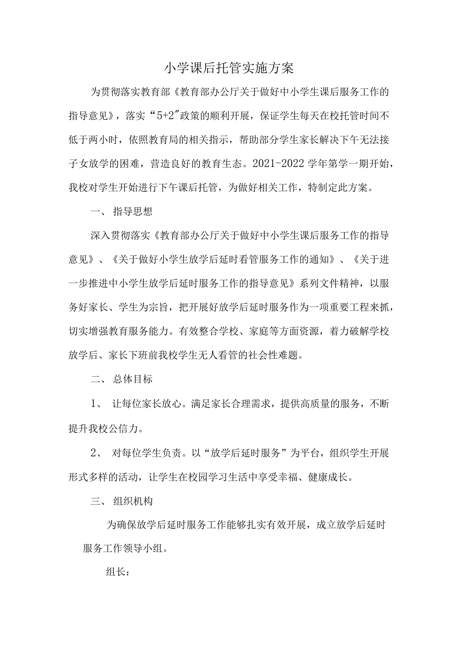 小学课后托管实施方案（2021最新版）_第1页