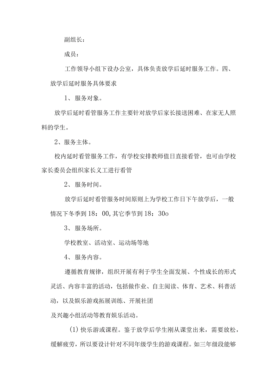 小学课后托管实施方案（2021最新版）_第2页