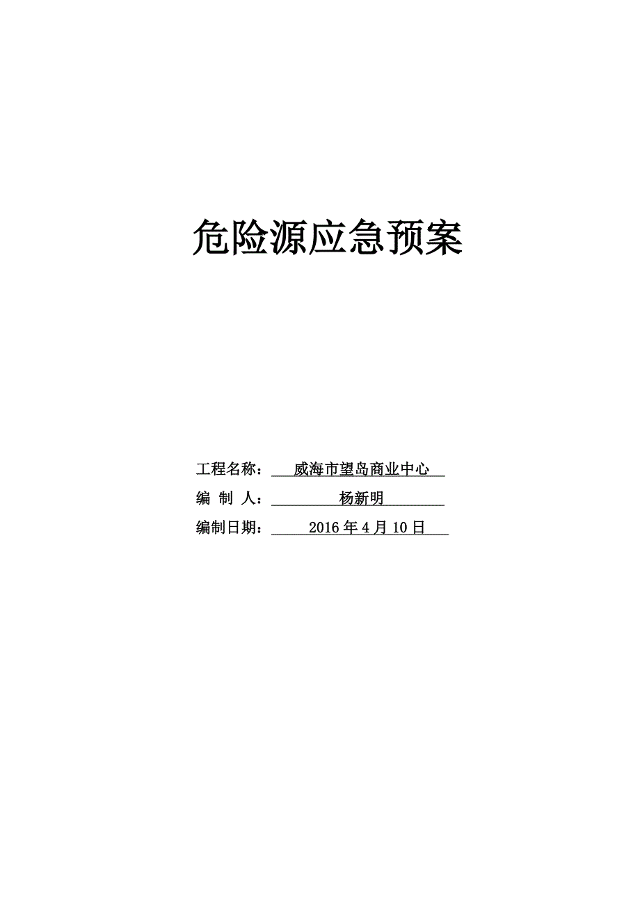 危险源应急预案_第1页