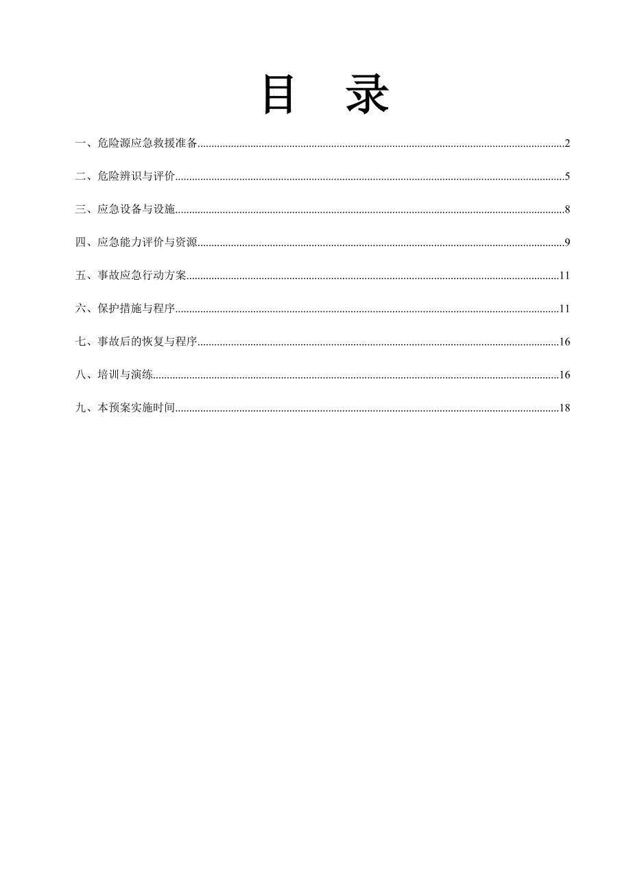 危险源应急预案_第2页