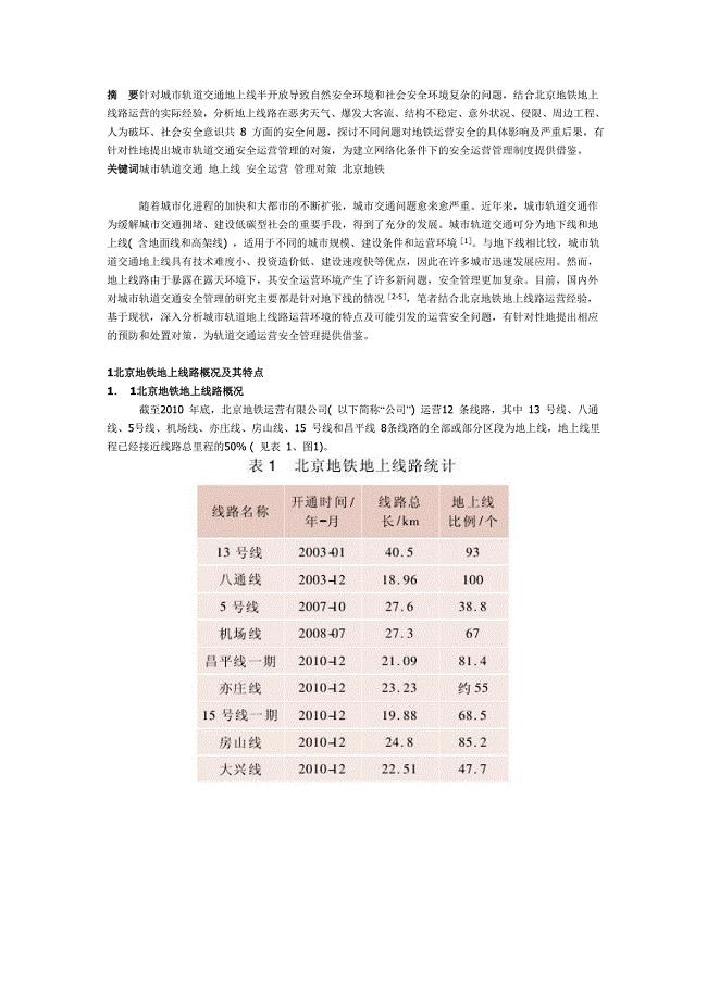 城市轨道交通地上线安全运营分析与对策