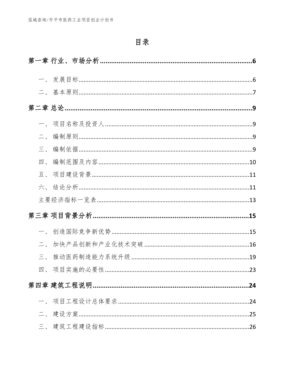 开平市医药工业项目创业计划书（模板）_第1页