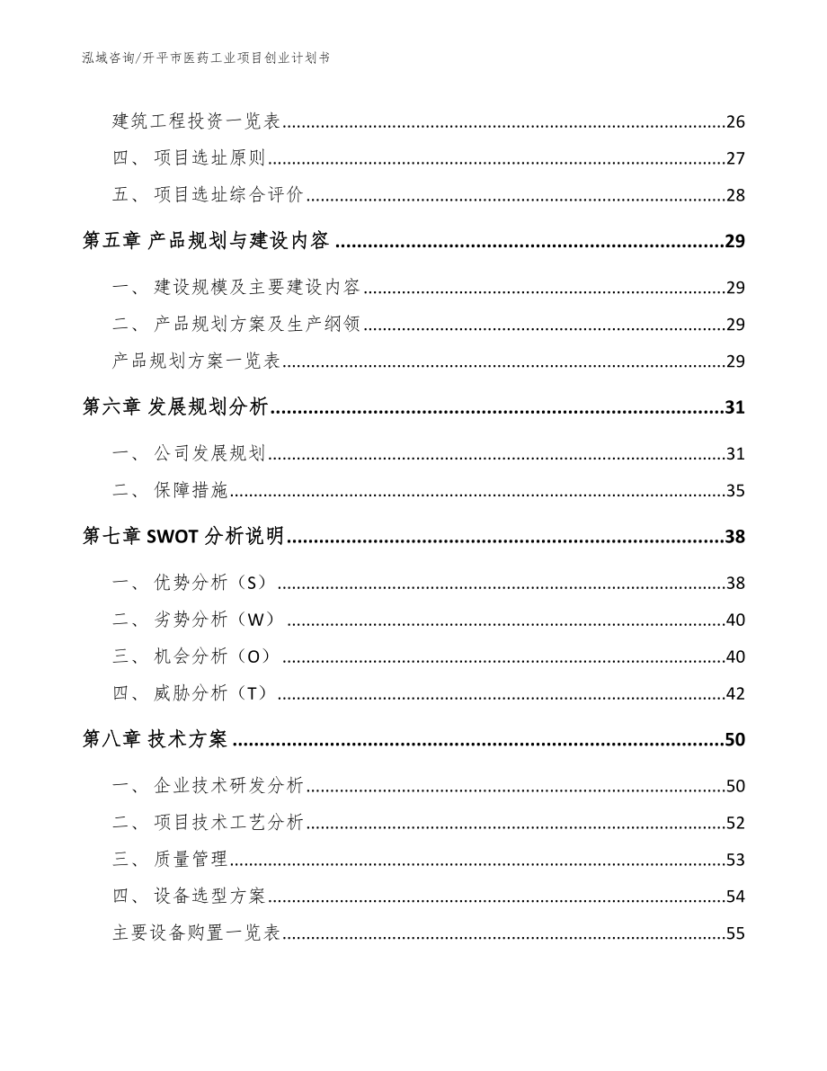 开平市医药工业项目创业计划书（模板）_第2页