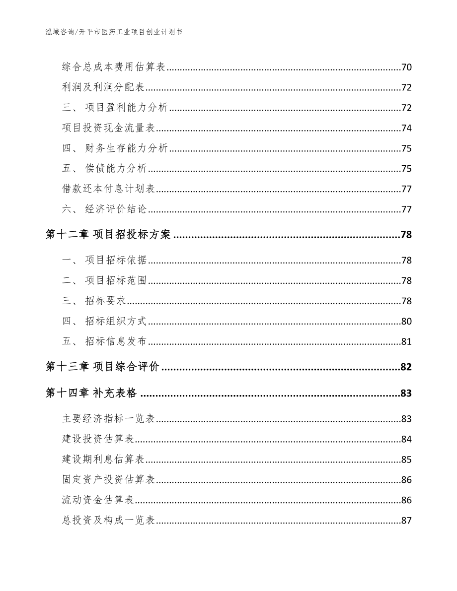 开平市医药工业项目创业计划书（模板）_第4页