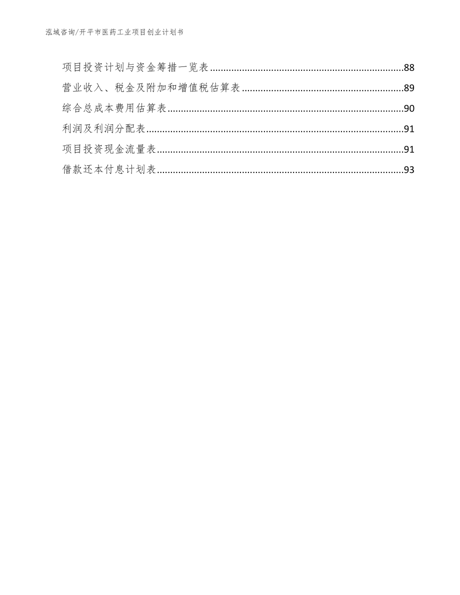 开平市医药工业项目创业计划书（模板）_第5页