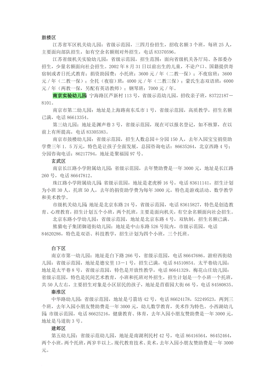 南京各省级示范幼儿园情况_第1页