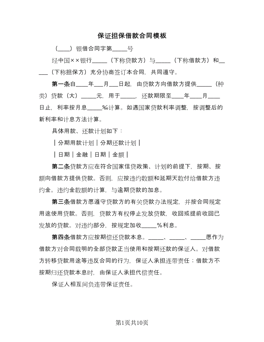 保证担保借款合同模板（三篇）.doc_第1页