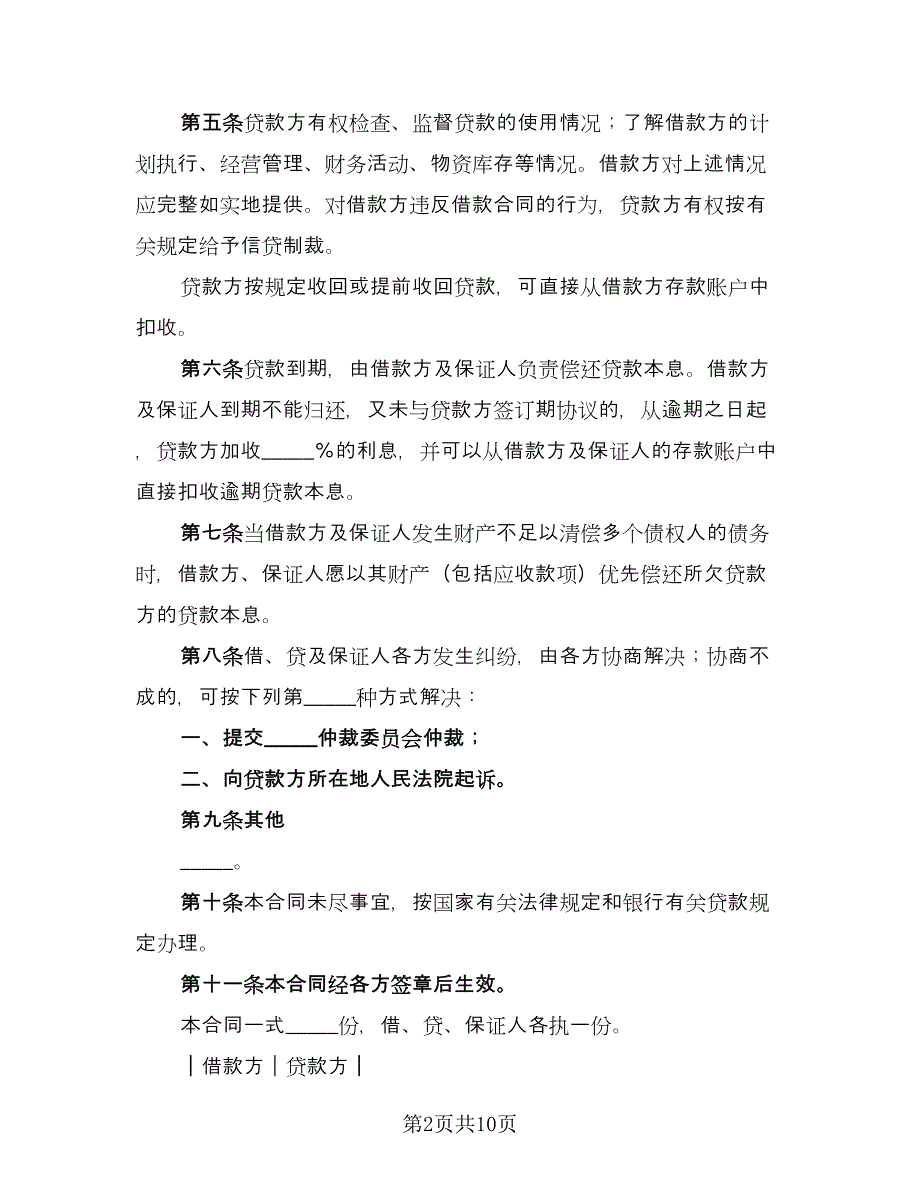 保证担保借款合同模板（三篇）.doc_第2页