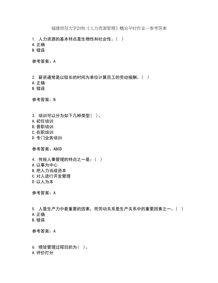 福建师范大学21秋《人力资源管理》概论平时作业一参考答案10_第1页