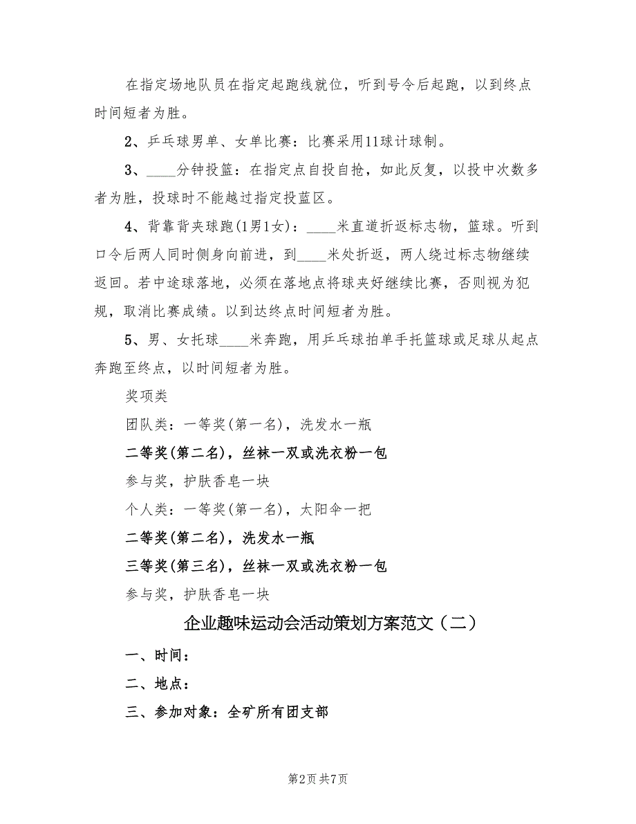 企业趣味运动会活动策划方案范文（3篇）_第2页