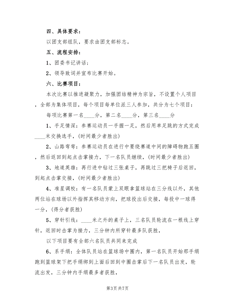 企业趣味运动会活动策划方案范文（3篇）_第3页