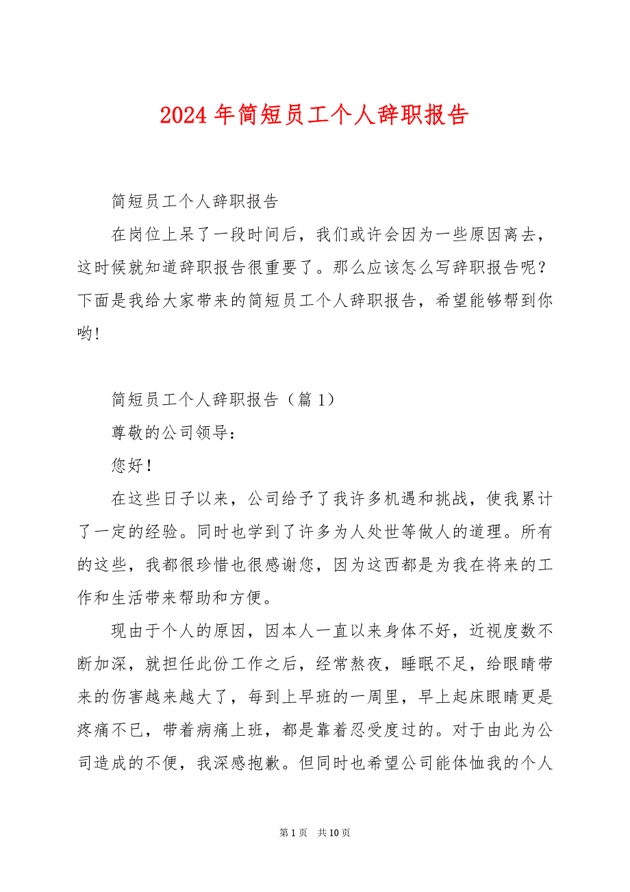 2024年简短员工个人辞职报告_第1页