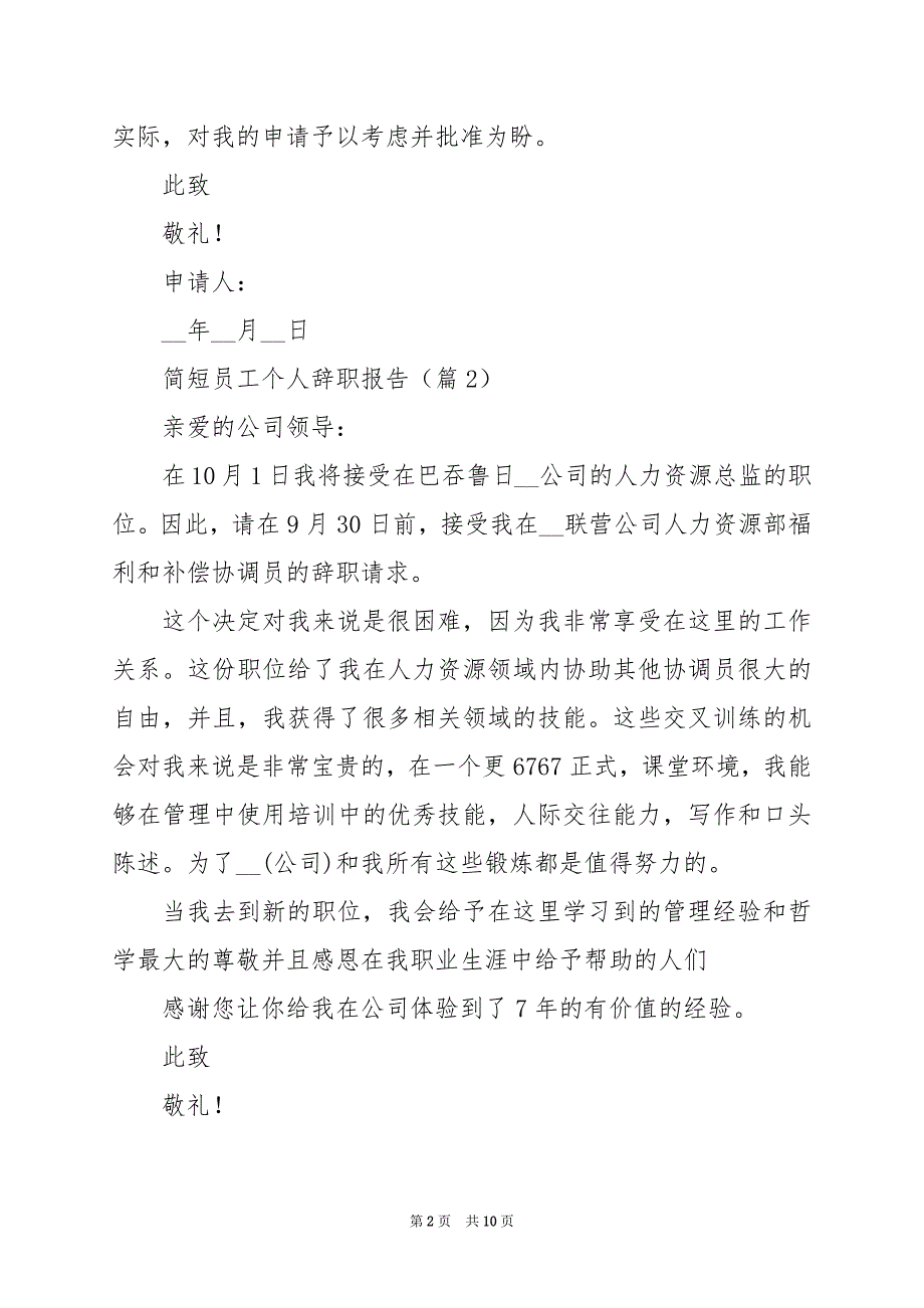 2024年简短员工个人辞职报告_第2页