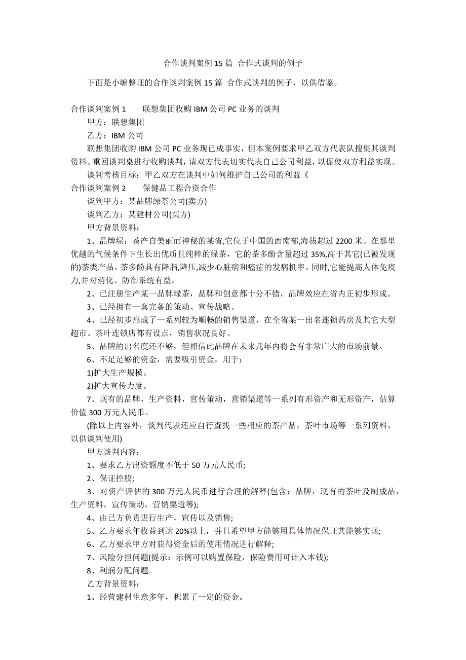 合作谈判案例15篇 合作式谈判的例子_第1页