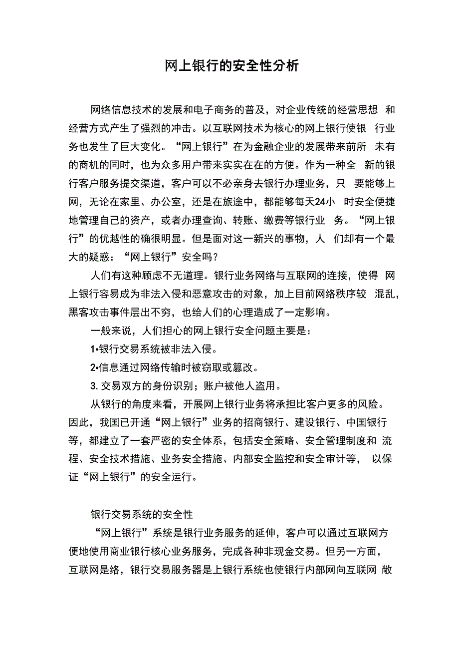 网上银行的安全性分析_第1页