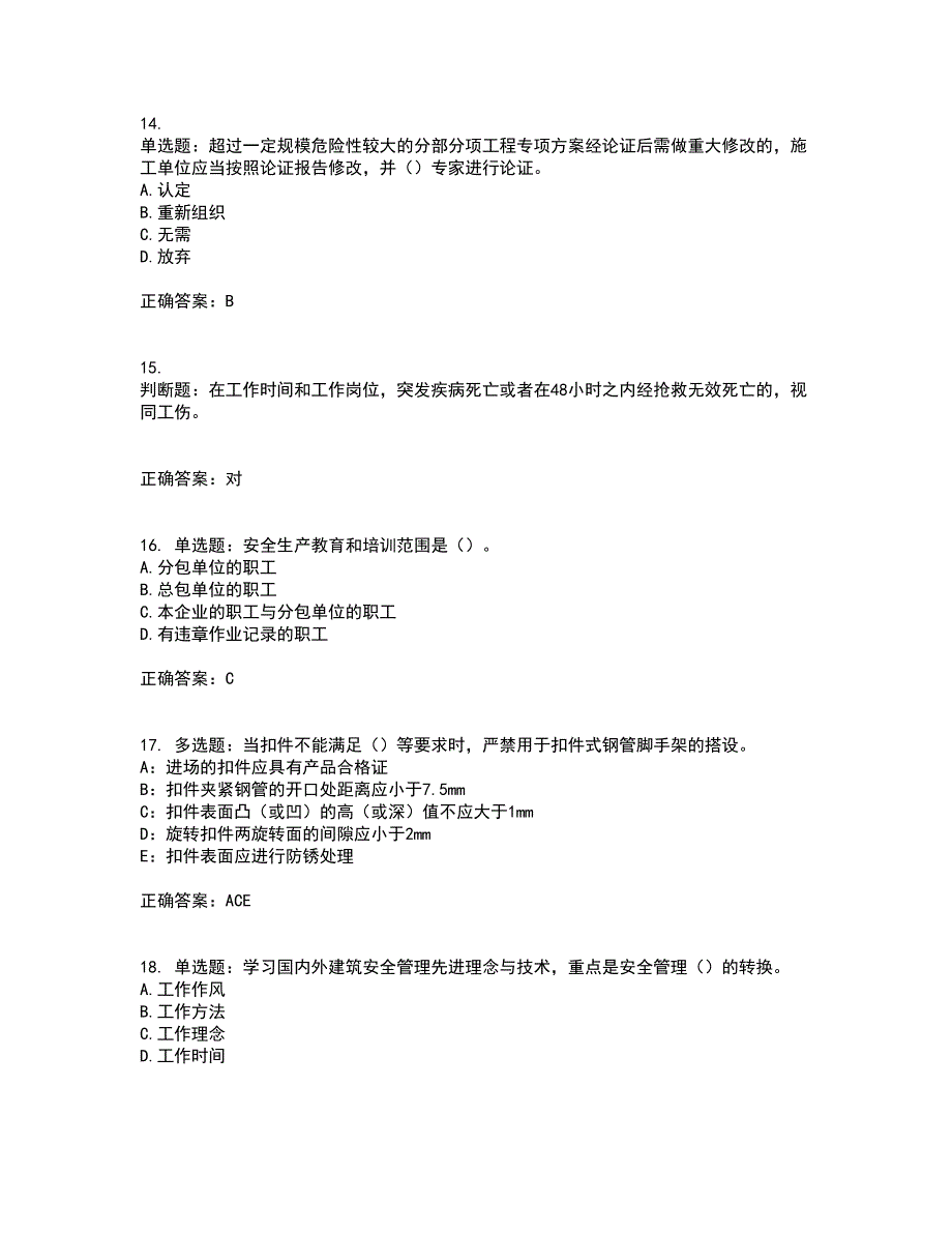 2022年安徽省建筑施工企业安管人员安全员C证上机考前冲刺密押卷含答案47_第4页