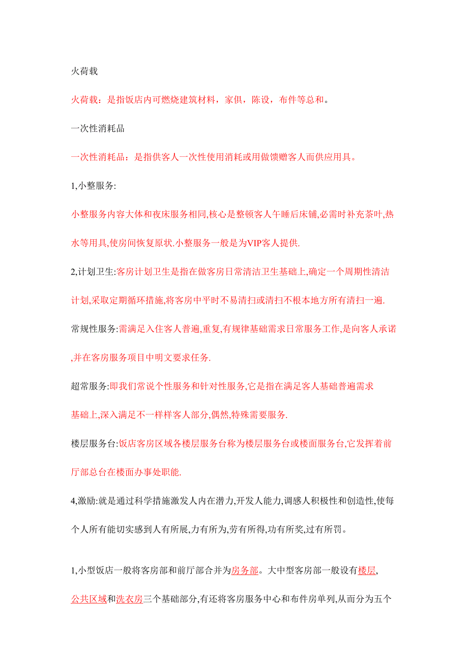 2024年客房管理试题库_第1页