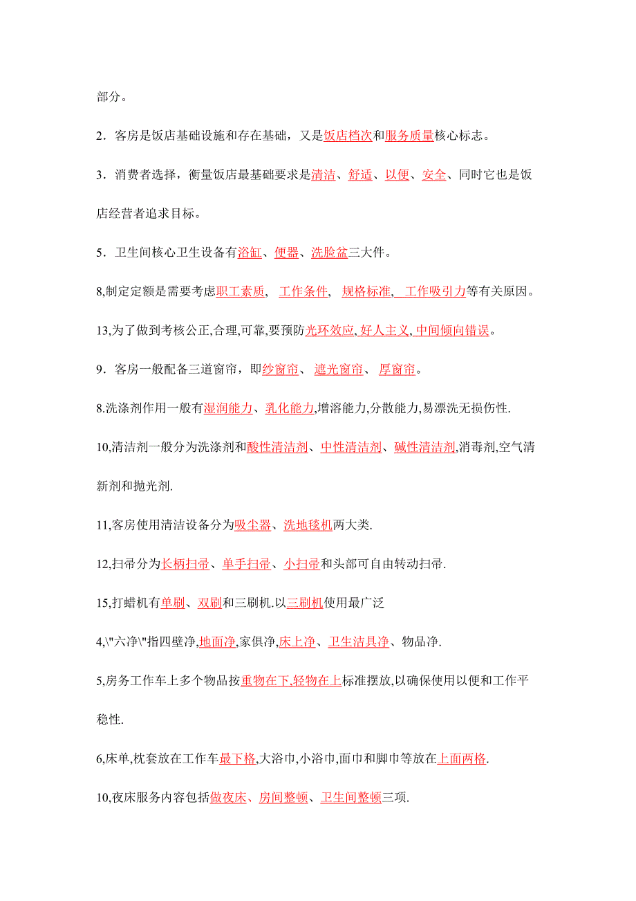 2024年客房管理试题库_第2页