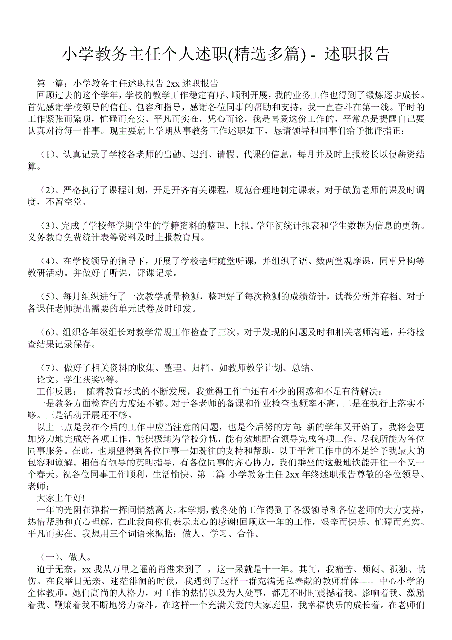 小学教务主任个人述职(精选多篇)述职报告_第1页