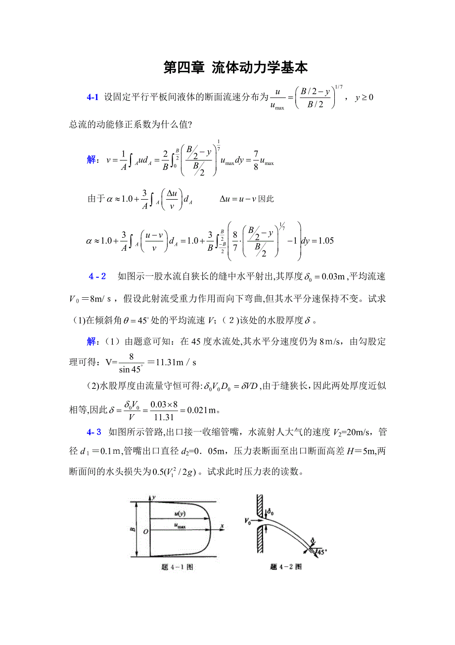 李玉柱流体力学课后题解答-第四章_第1页