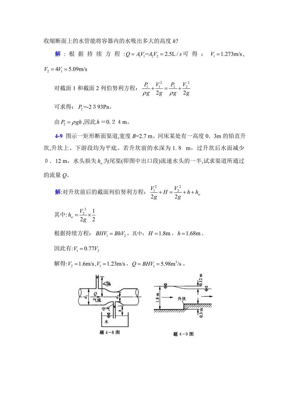 李玉柱流体力学课后题解答-第四章_第5页