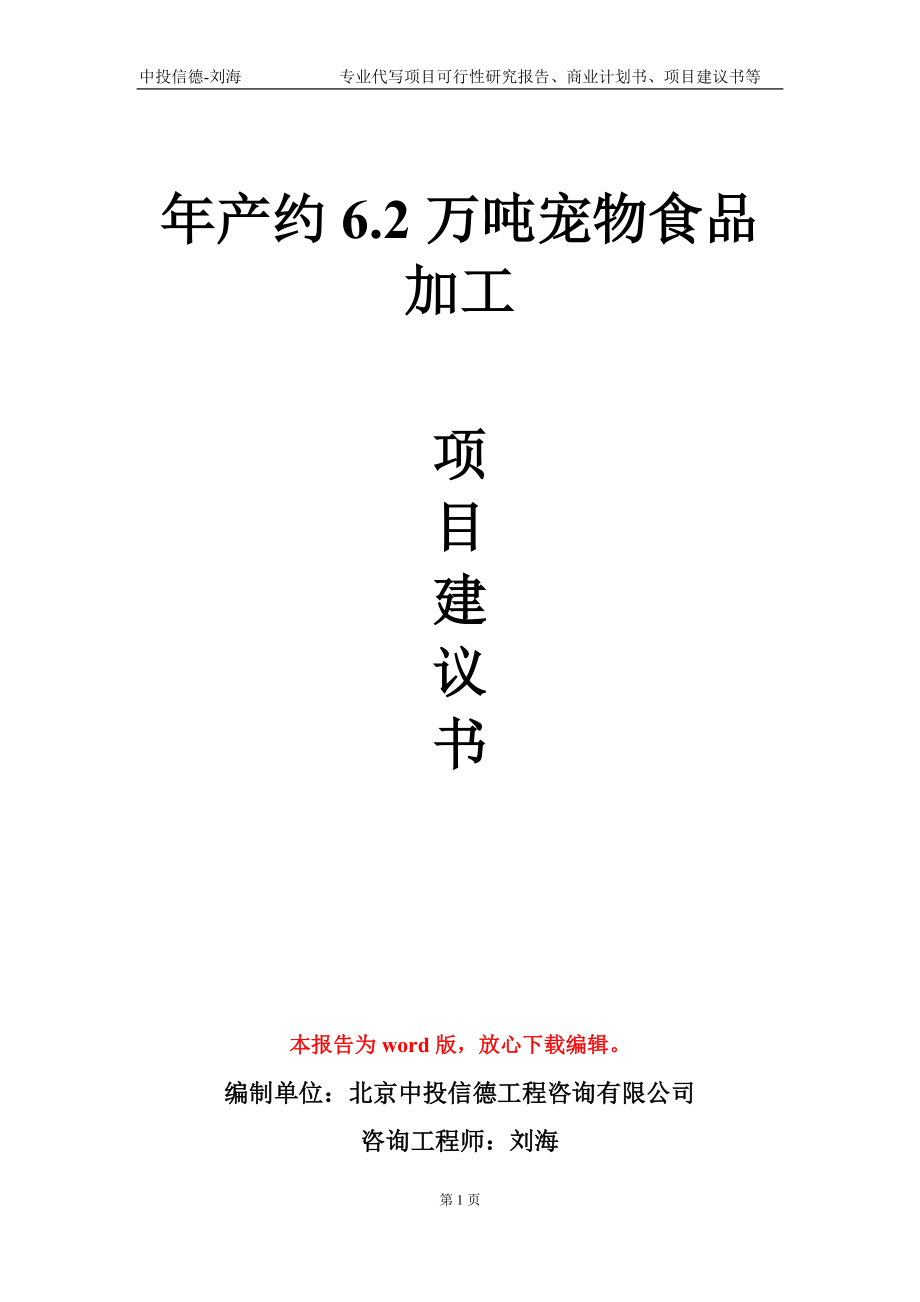 年产约6.2万吨宠物食品加工项目建议书写作模板_第1页