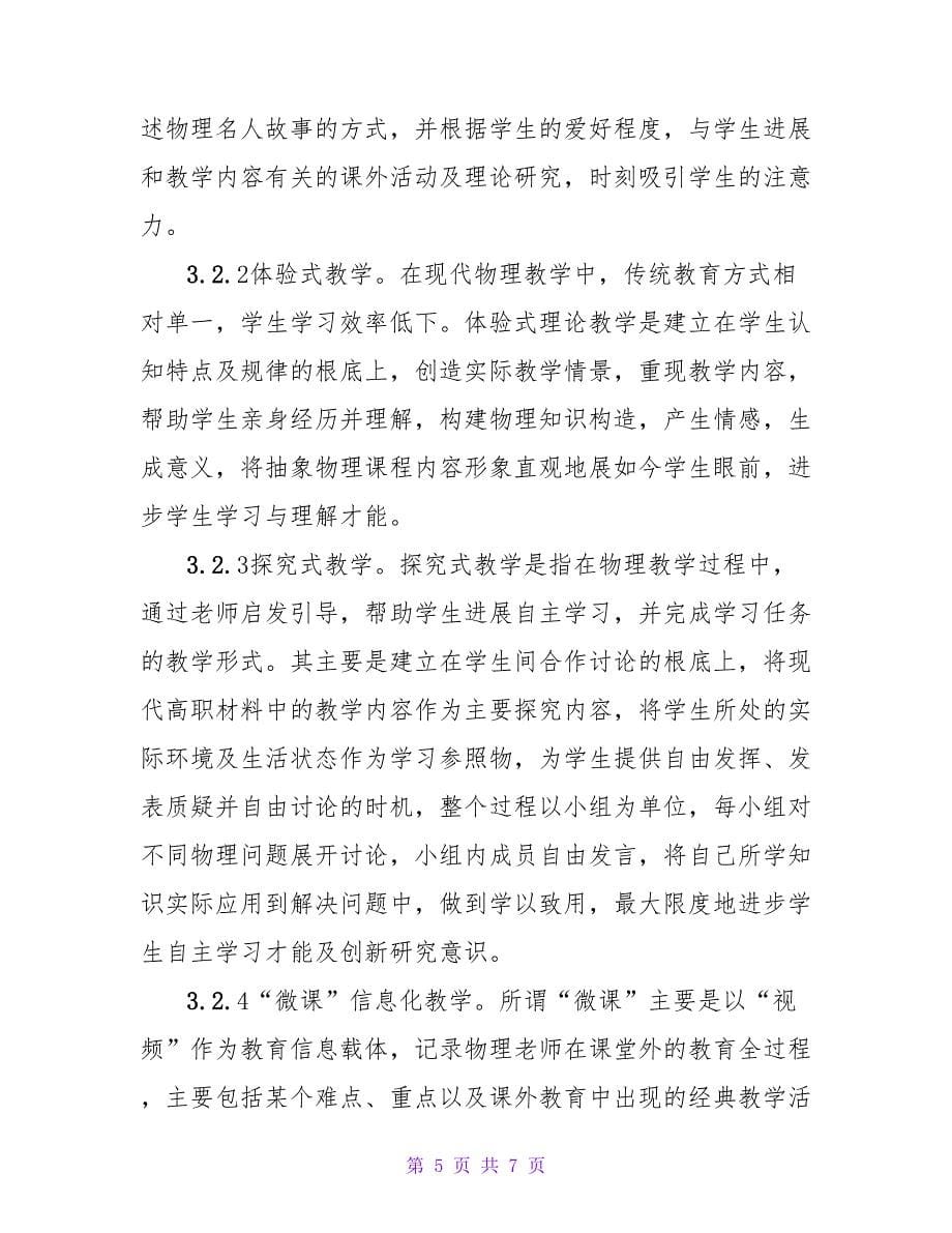 浅谈新课改下物理教学模式论文.doc_第5页