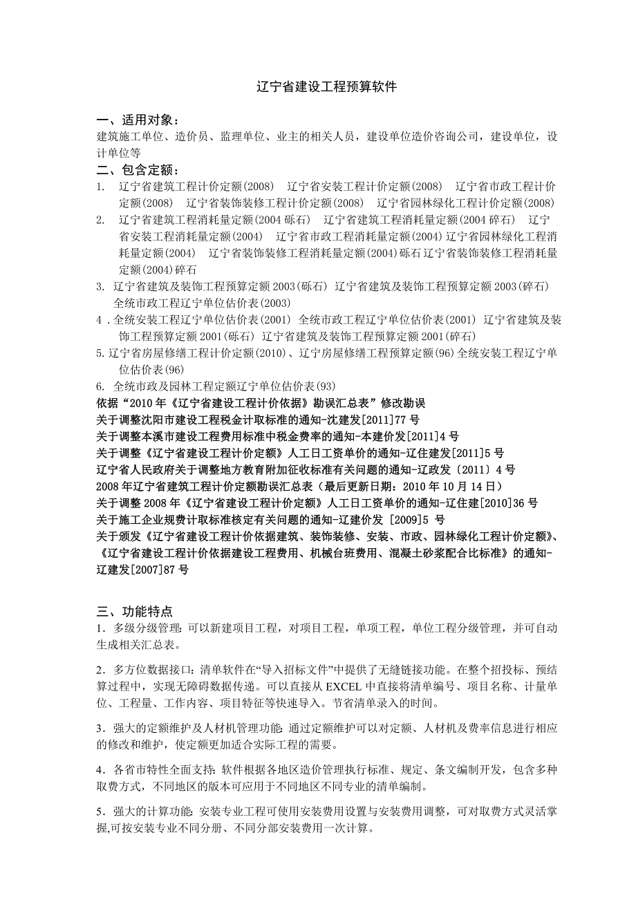 辽宁省建设工程预算软件.doc_第1页