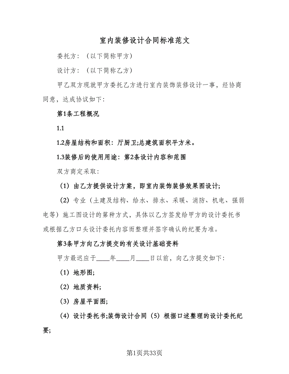 室内装修设计合同标准范文（六篇）_第1页