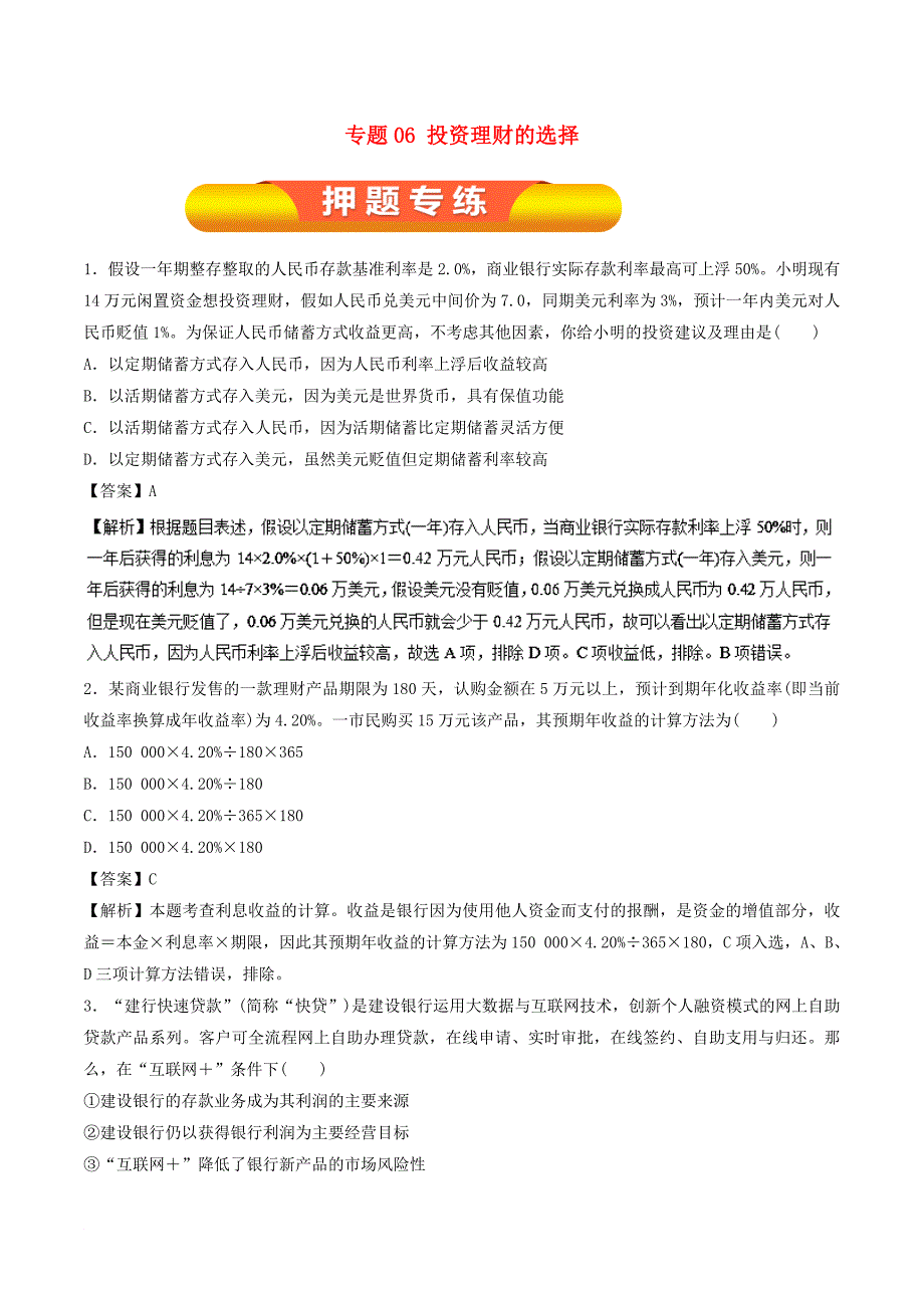 高考政治一轮复习 专题06 投资理财的选择押题专练_第1页