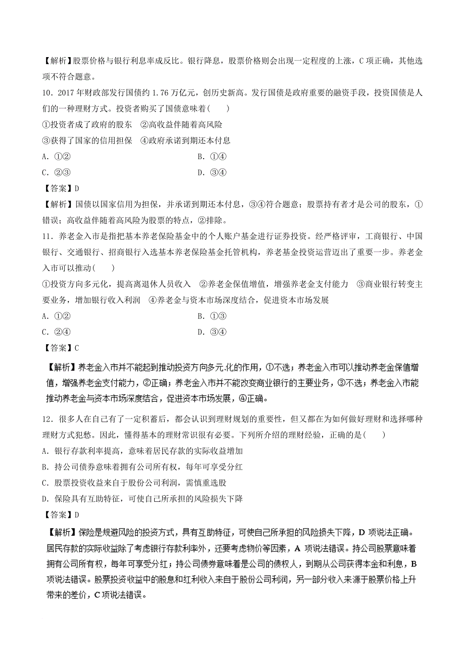 高考政治一轮复习 专题06 投资理财的选择押题专练_第4页