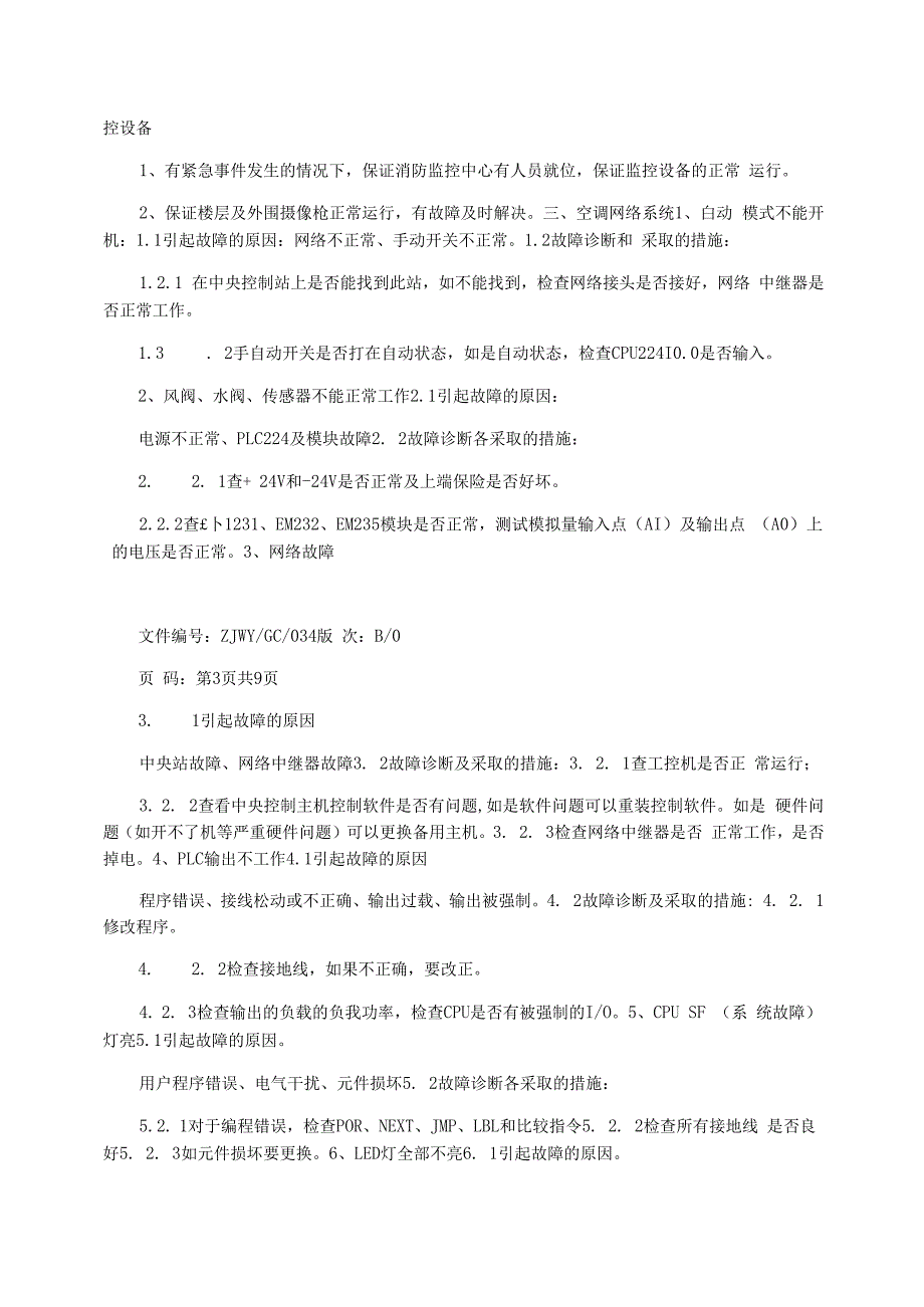 弱电系统设备应急处理方案_第2页