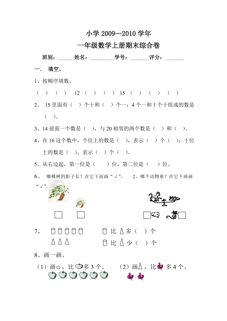 2009-2010_小学一年级上册期末试题.doc_第1页