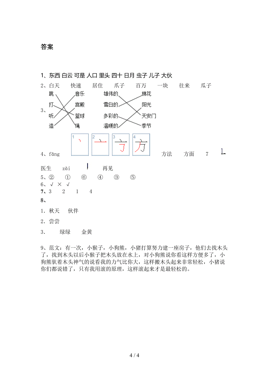 北师大版一年级语文上学期第二次月考考试调研_第4页