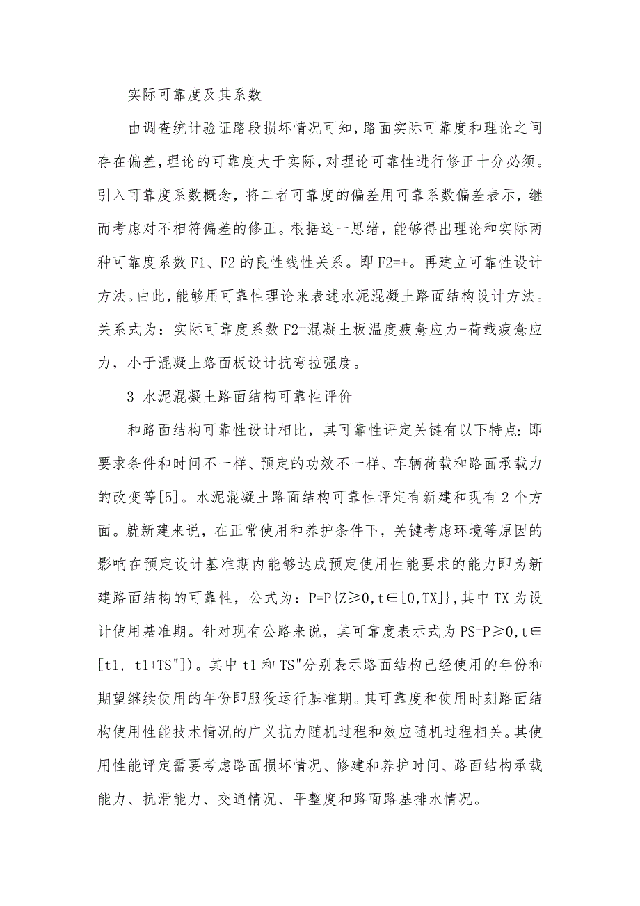 水泥混凝土路面结构可靠性设计及评定 水泥混凝土路面结构_第5页