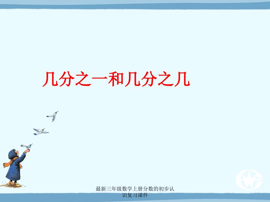 三年级数学上册分数的初步认识复习课件经典实用_第3页