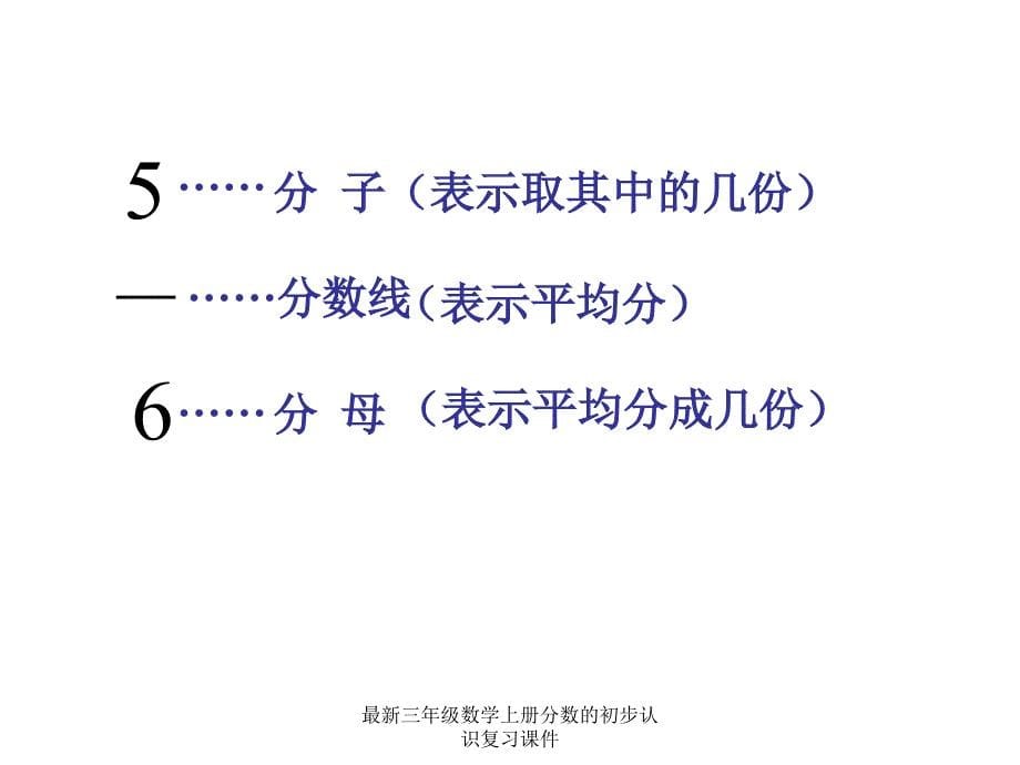 三年级数学上册分数的初步认识复习课件经典实用_第5页